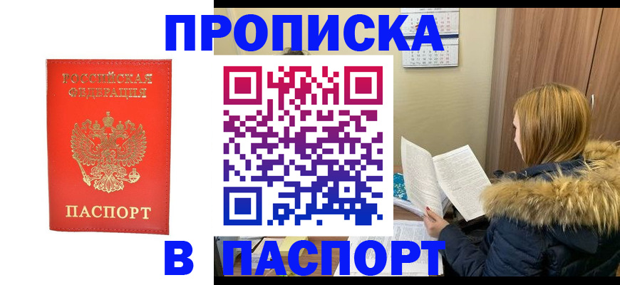 купить прописку в Сургуте